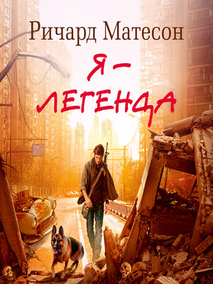 cover image of Я--легенда